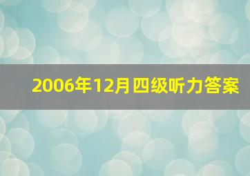 2006年12月四级听力答案