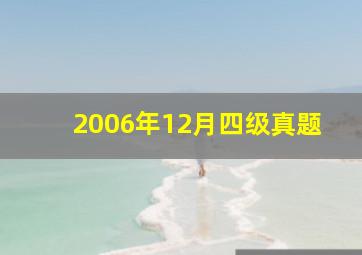 2006年12月四级真题