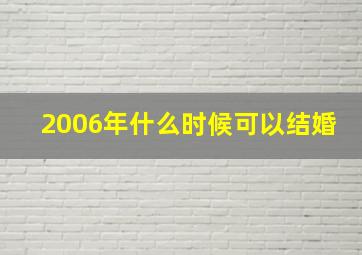 2006年什么时候可以结婚