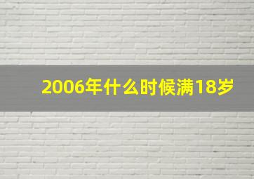 2006年什么时候满18岁