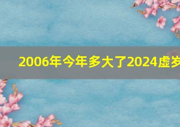 2006年今年多大了2024虚岁