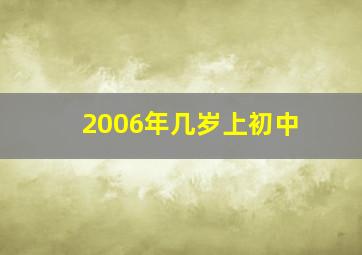 2006年几岁上初中