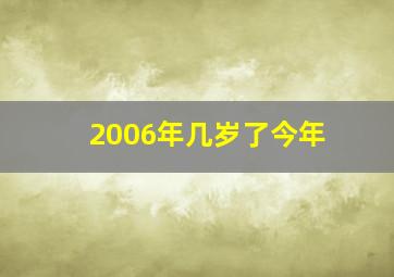 2006年几岁了今年