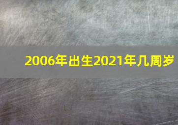 2006年出生2021年几周岁