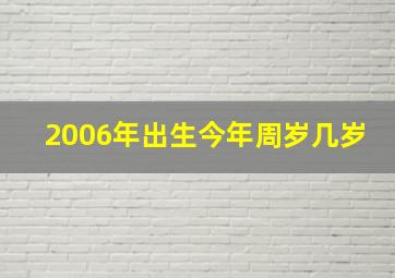 2006年出生今年周岁几岁