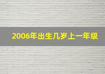 2006年出生几岁上一年级