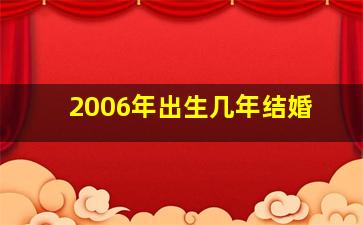 2006年出生几年结婚