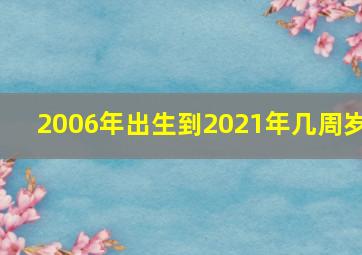 2006年出生到2021年几周岁