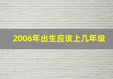 2006年出生应该上几年级