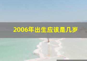 2006年出生应该是几岁