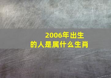 2006年出生的人是属什么生肖