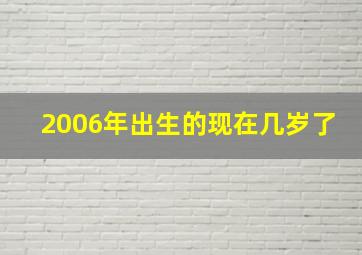 2006年出生的现在几岁了