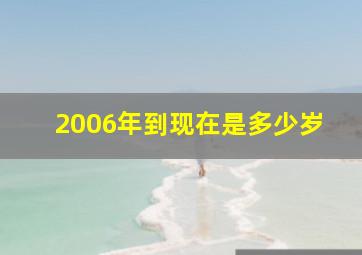 2006年到现在是多少岁