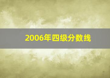 2006年四级分数线