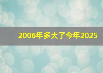 2006年多大了今年2025