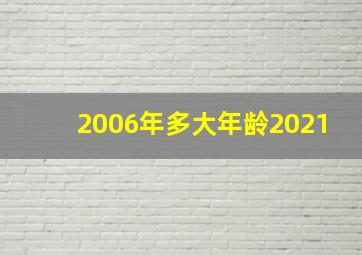 2006年多大年龄2021