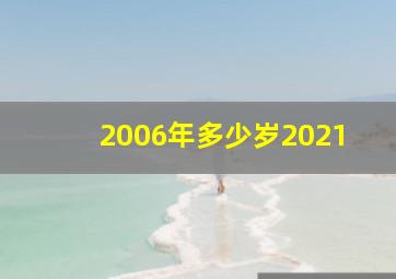 2006年多少岁2021