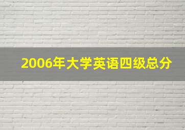 2006年大学英语四级总分