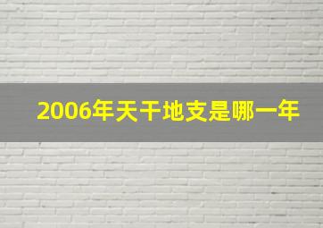 2006年天干地支是哪一年