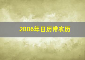 2006年日历带农历