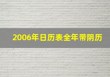 2006年日历表全年带阴历