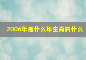 2006年是什么年生肖属什么