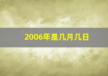 2006年是几月几日