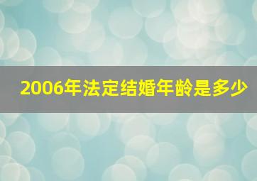 2006年法定结婚年龄是多少