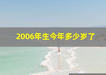 2006年生今年多少岁了