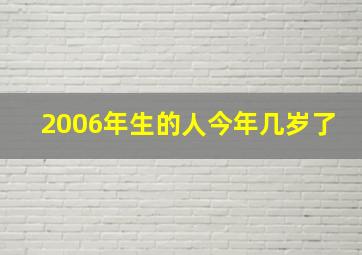 2006年生的人今年几岁了