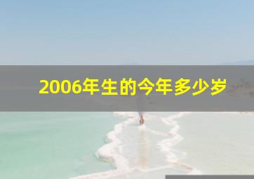 2006年生的今年多少岁