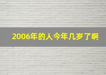 2006年的人今年几岁了啊