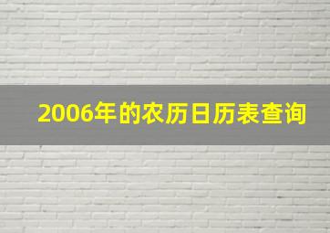 2006年的农历日历表查询