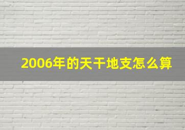 2006年的天干地支怎么算