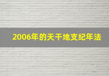 2006年的天干地支纪年法