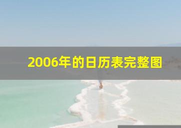 2006年的日历表完整图