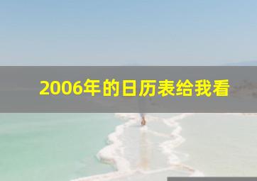 2006年的日历表给我看