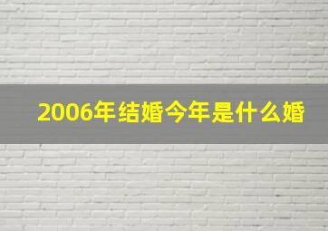 2006年结婚今年是什么婚