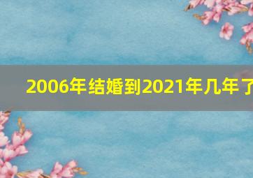 2006年结婚到2021年几年了