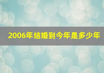 2006年结婚到今年是多少年