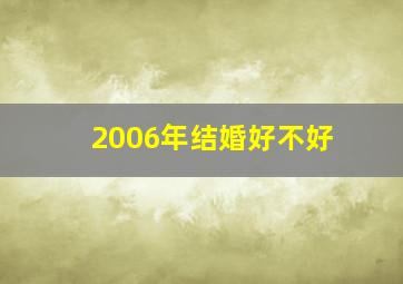 2006年结婚好不好