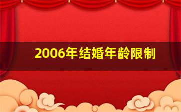 2006年结婚年龄限制