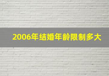 2006年结婚年龄限制多大