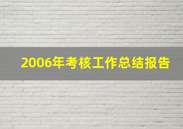 2006年考核工作总结报告