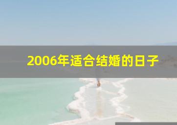 2006年适合结婚的日子