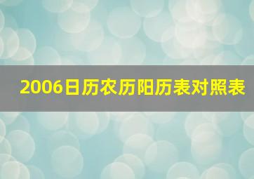 2006日历农历阳历表对照表