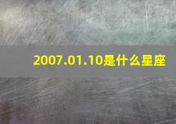 2007.01.10是什么星座