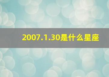 2007.1.30是什么星座