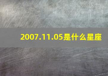 2007.11.05是什么星座