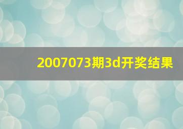 2007073期3d开奖结果